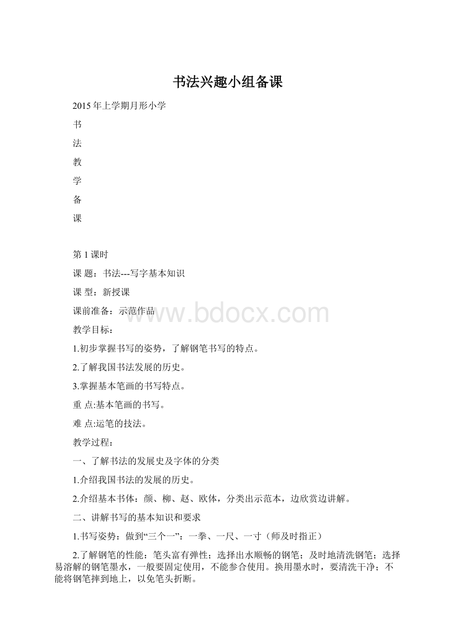 书法兴趣小组备课.docx