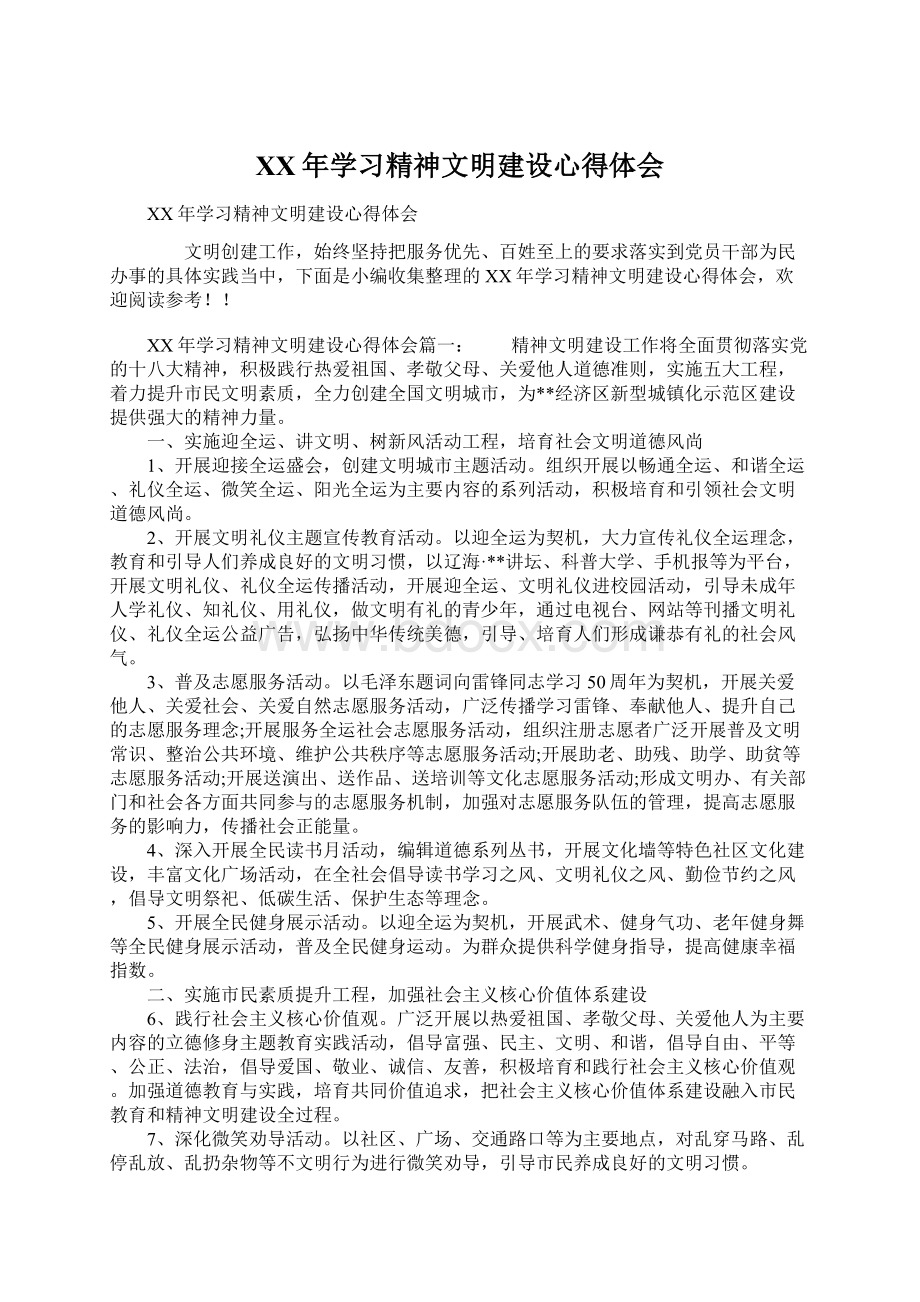 XX年学习精神文明建设心得体会Word文档格式.docx