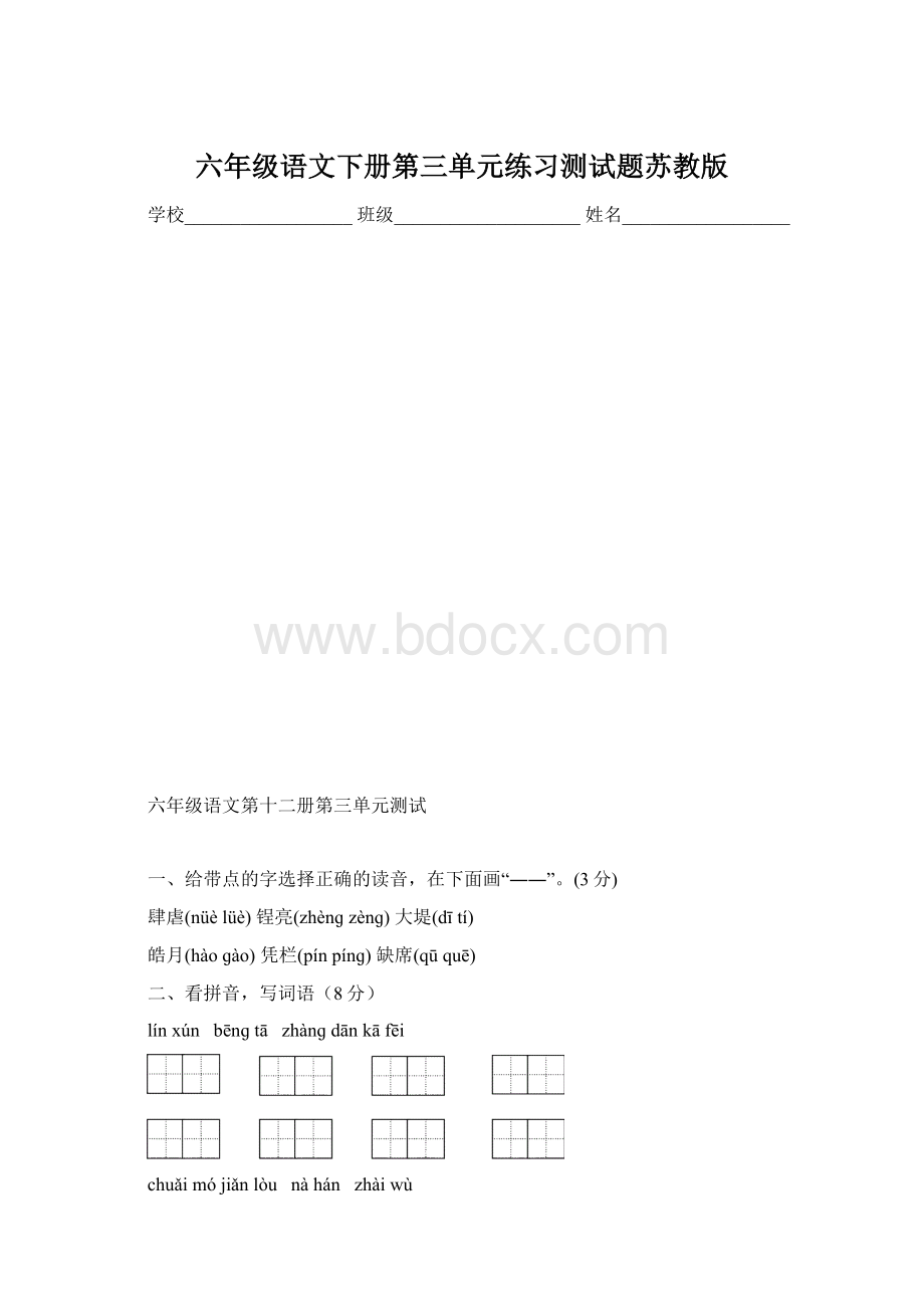 六年级语文下册第三单元练习测试题苏教版Word下载.docx_第1页