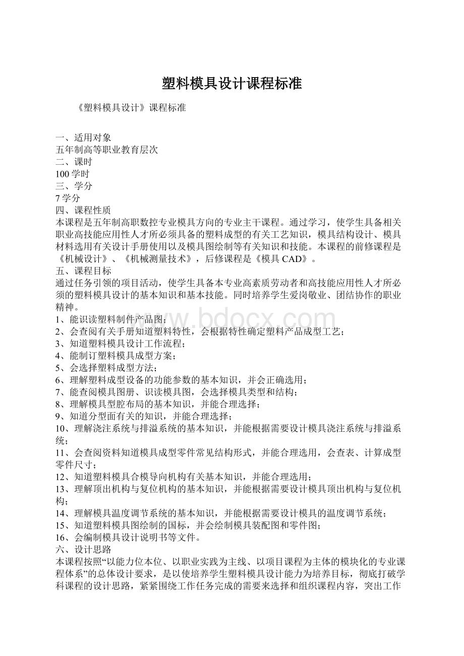 塑料模具设计课程标准Word下载.docx_第1页