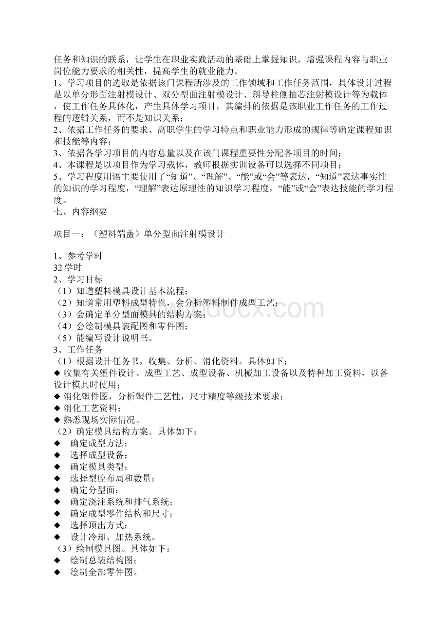 塑料模具设计课程标准Word下载.docx_第2页