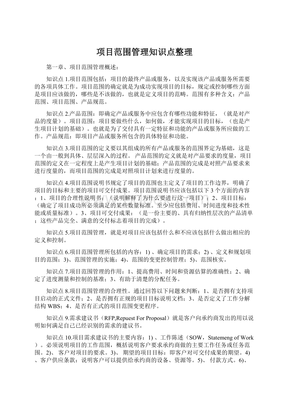 项目范围管理知识点整理Word文档格式.docx