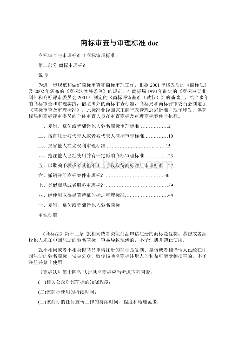 商标审查与审理标准docWord文档下载推荐.docx