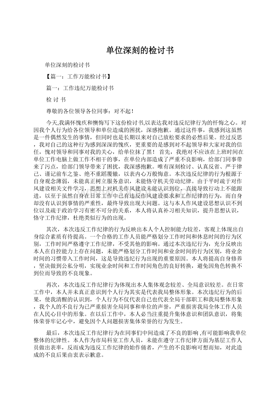 单位深刻的检讨书Word文档下载推荐.docx