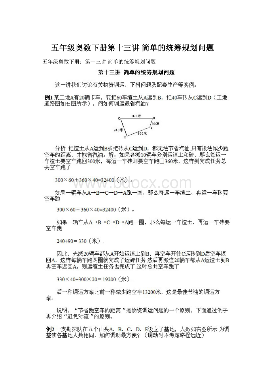 五年级奥数下册第十三讲 简单的统筹规划问题Word文件下载.docx_第1页