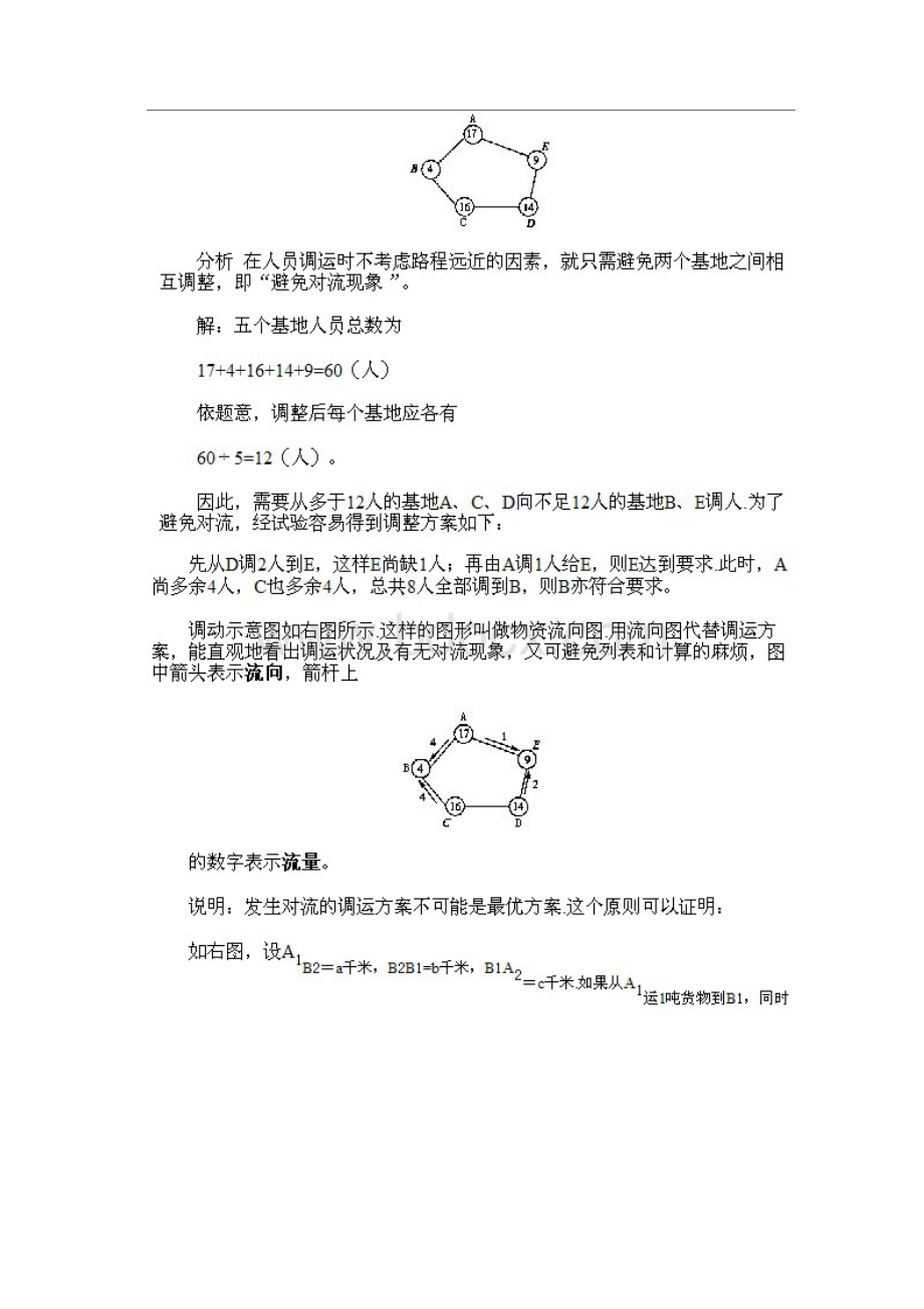 五年级奥数下册第十三讲 简单的统筹规划问题Word文件下载.docx_第2页