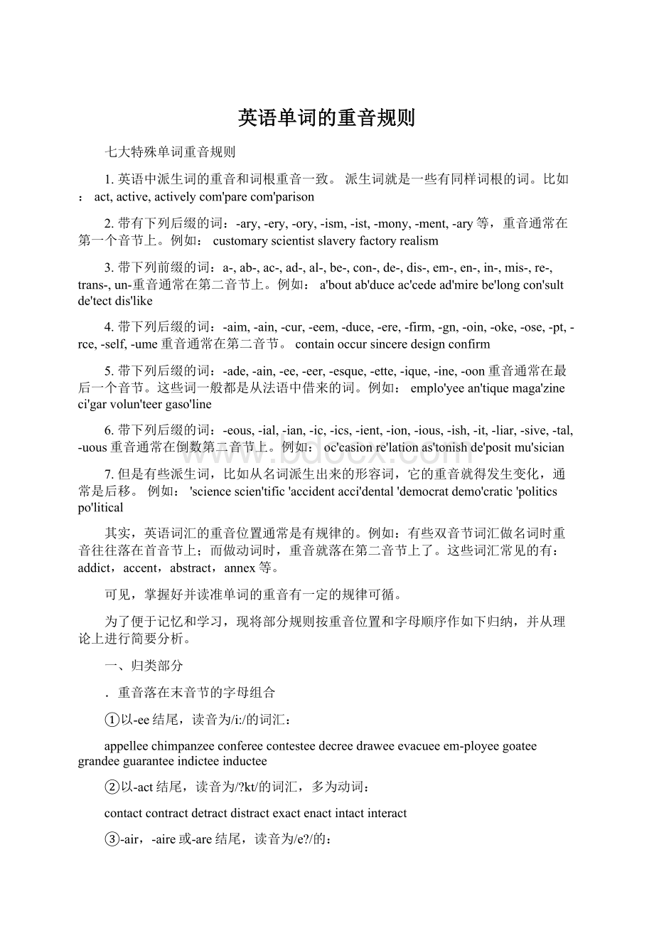 英语单词的重音规则Word文档下载推荐.docx_第1页