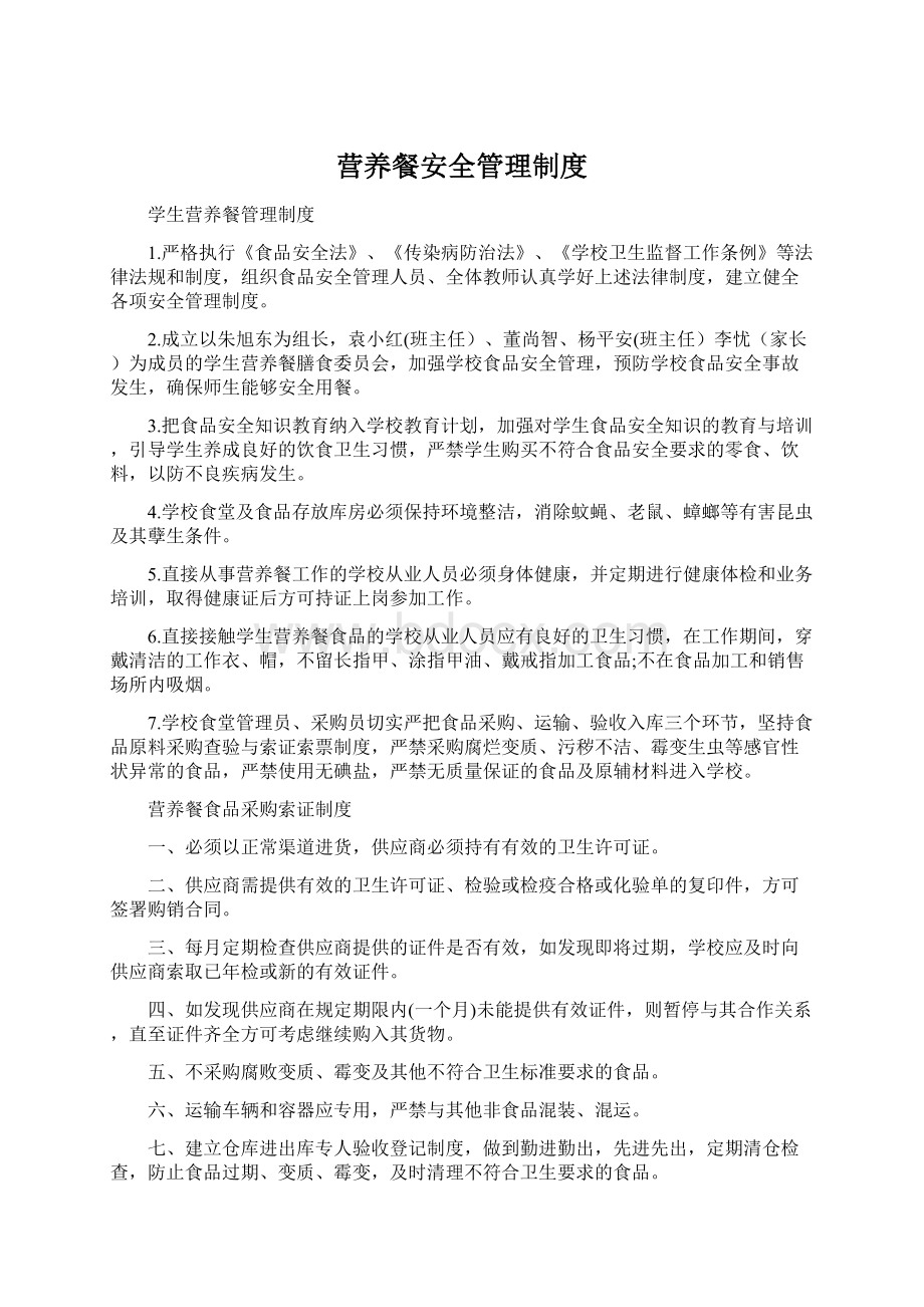 营养餐安全管理制度.docx