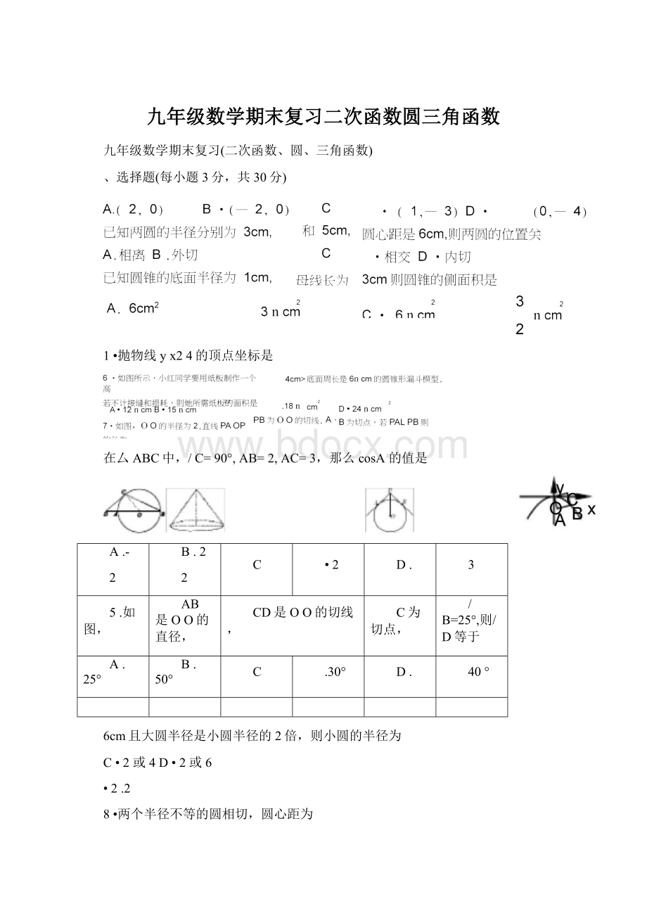 九年级数学期末复习二次函数圆三角函数.docx