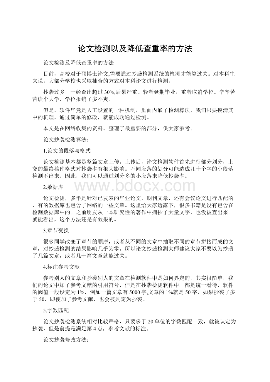 论文检测以及降低查重率的方法Word文档下载推荐.docx