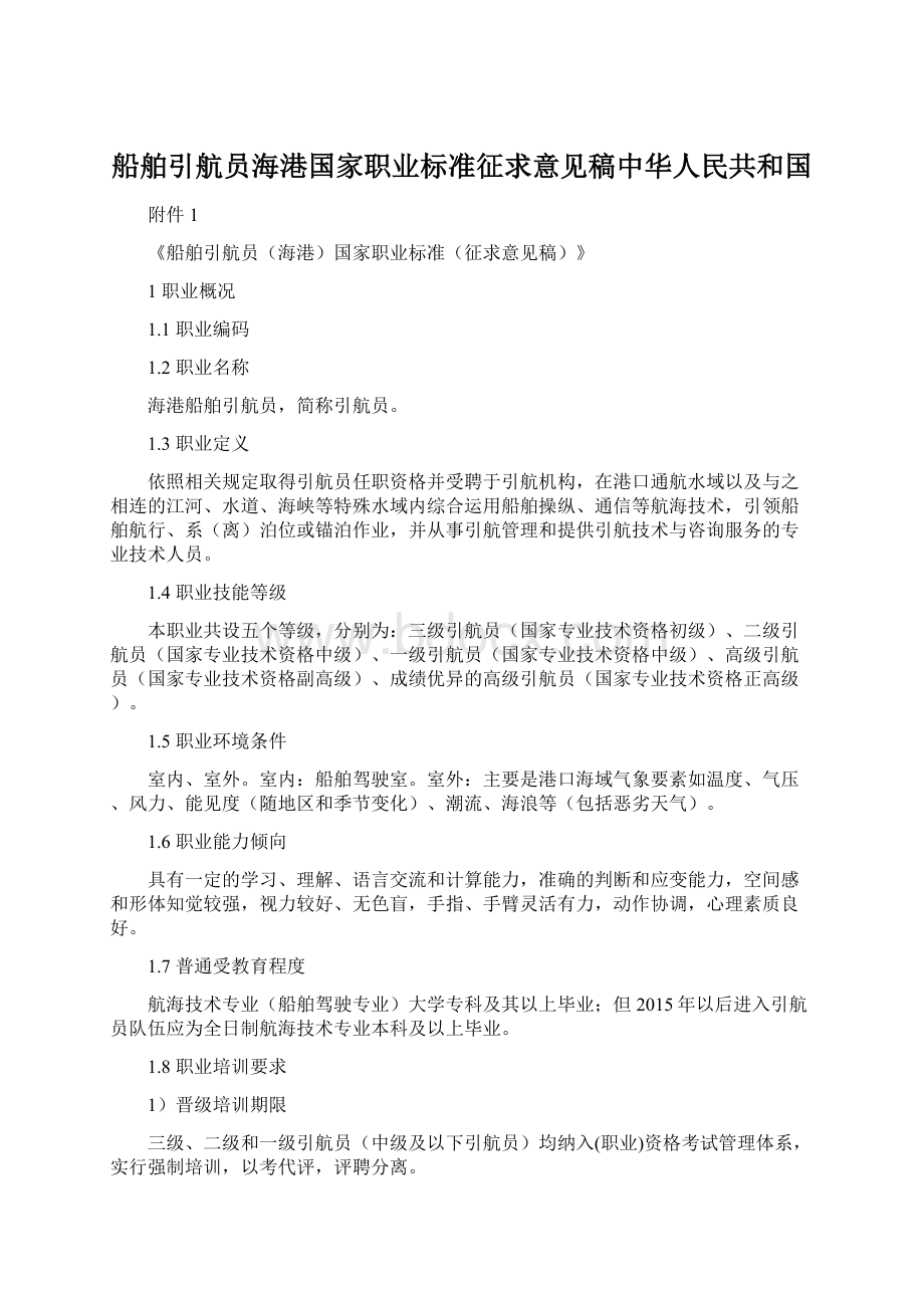 船舶引航员海港国家职业标准征求意见稿中华人民共和国Word文档下载推荐.docx