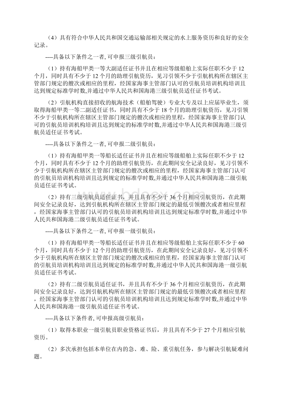 船舶引航员海港国家职业标准征求意见稿中华人民共和国Word文档下载推荐.docx_第3页