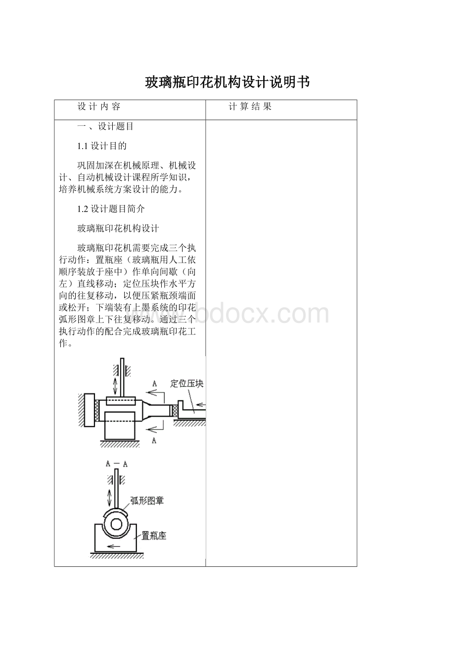 玻璃瓶印花机构设计说明书.docx