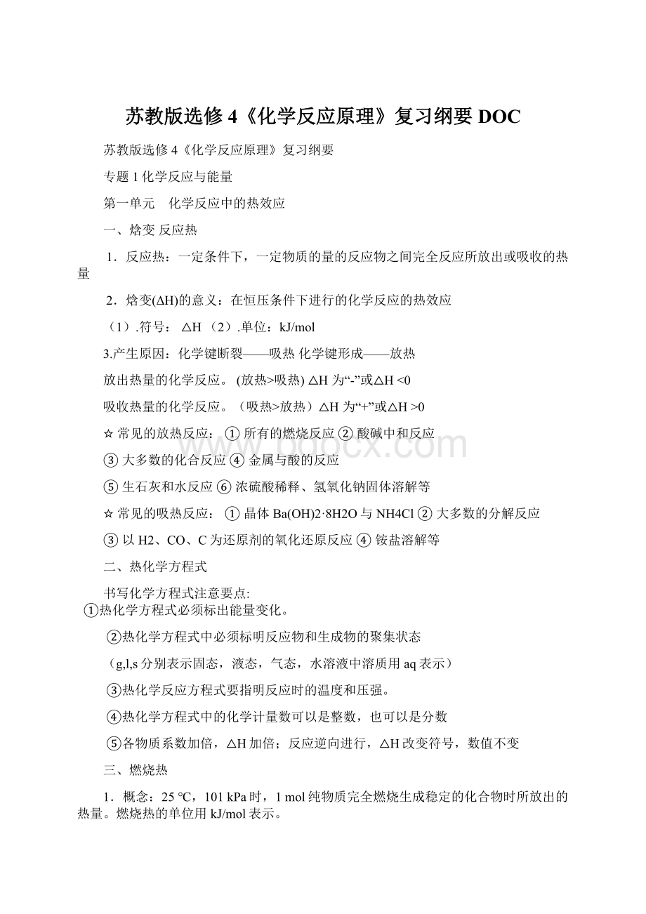 苏教版选修4《化学反应原理》复习纲要DOC.docx_第1页