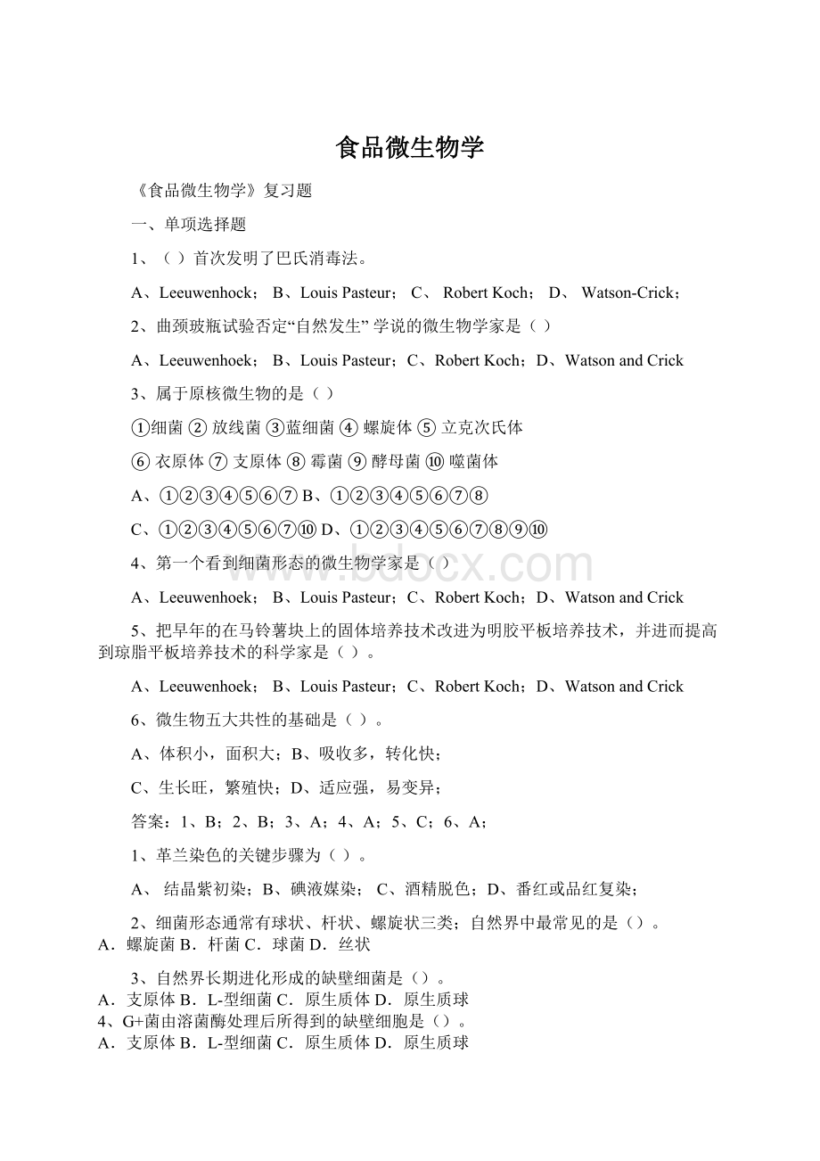 食品微生物学Word文档格式.docx