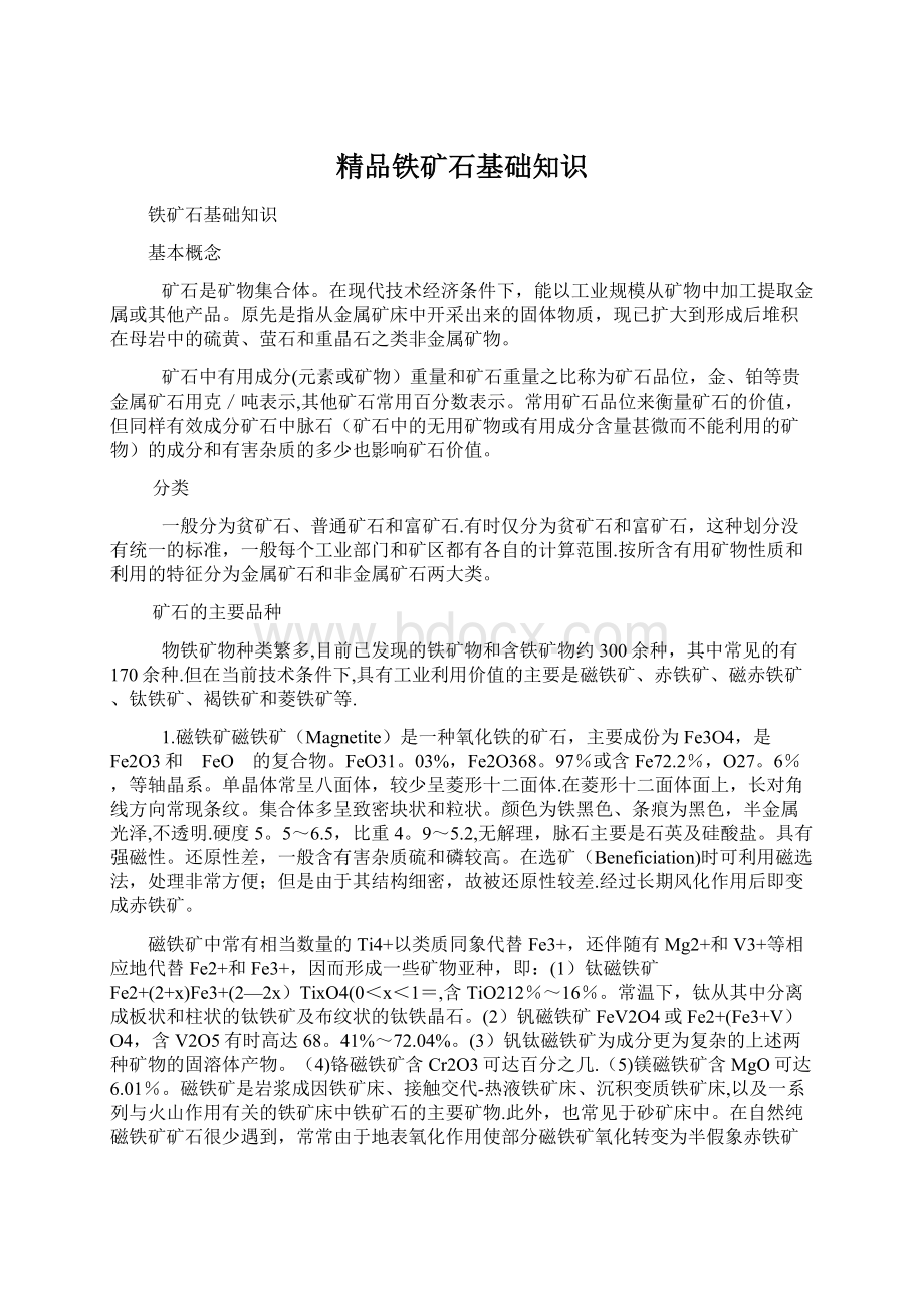 精品铁矿石基础知识Word文档格式.docx_第1页