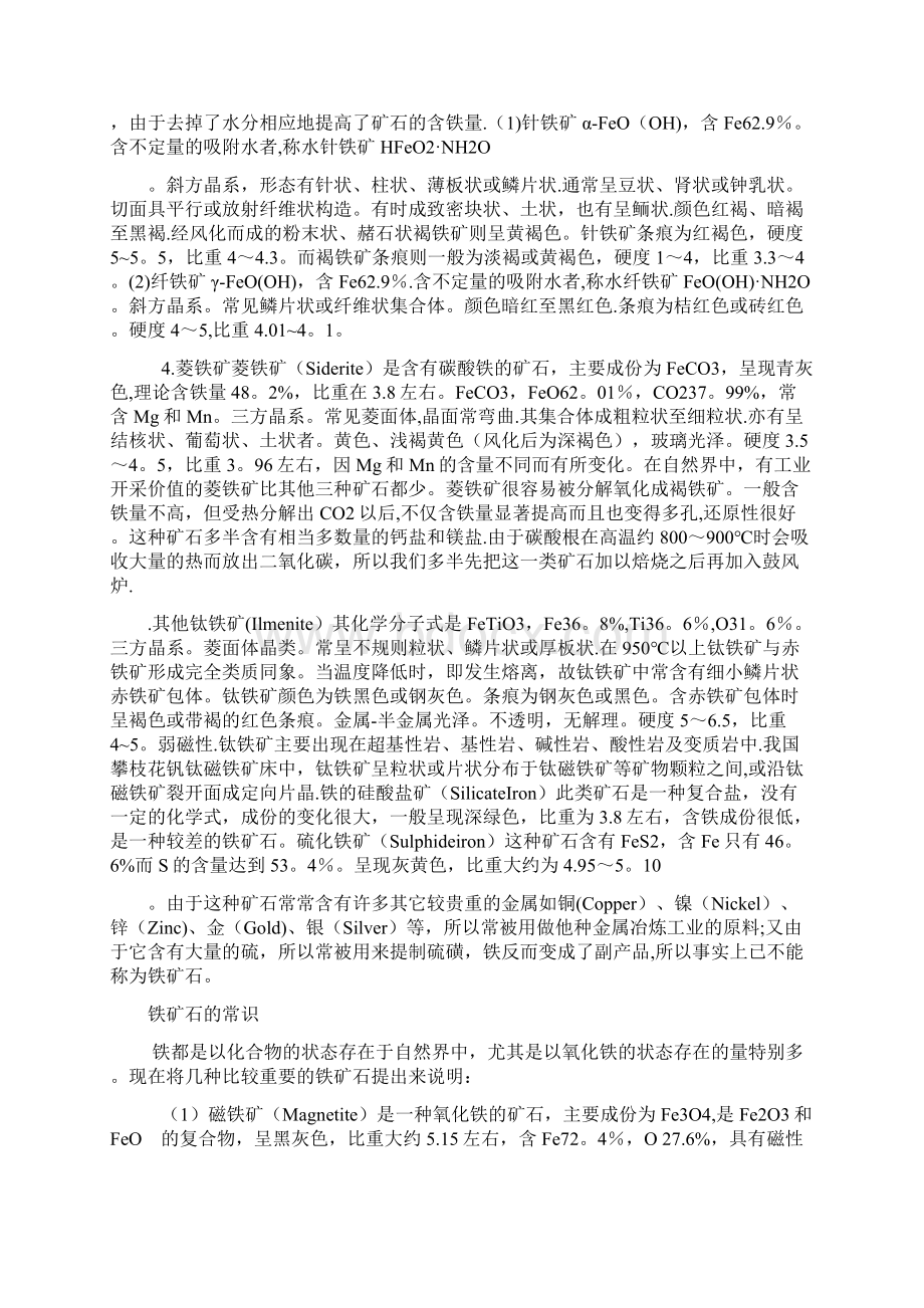 精品铁矿石基础知识Word文档格式.docx_第3页