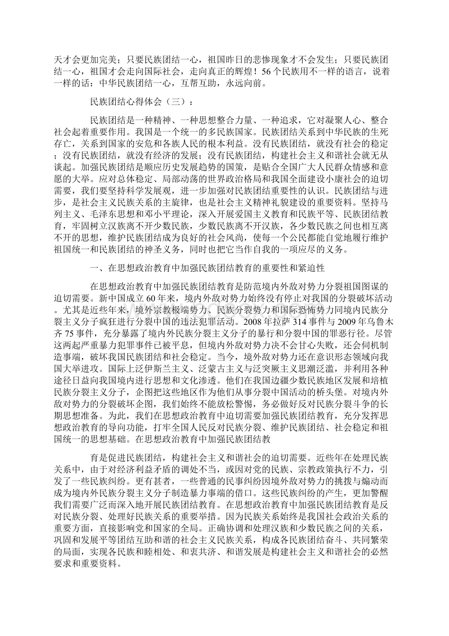 民族团结心得体会10篇高质量版Word下载.docx_第3页