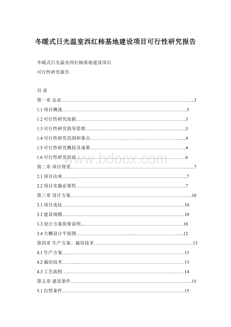 冬暖式日光温室西红柿基地建设项目可行性研究报告Word下载.docx