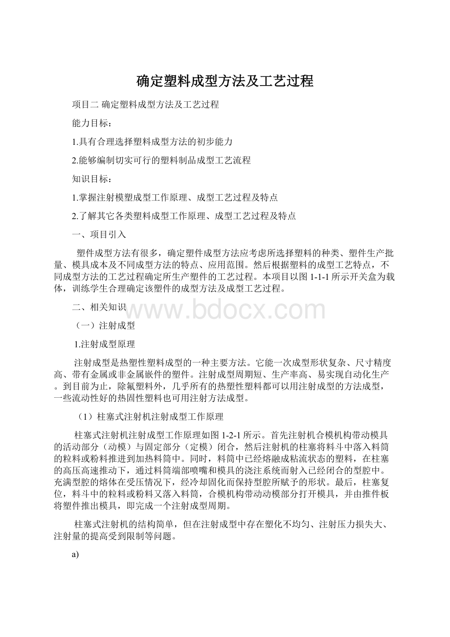 确定塑料成型方法及工艺过程Word文档下载推荐.docx