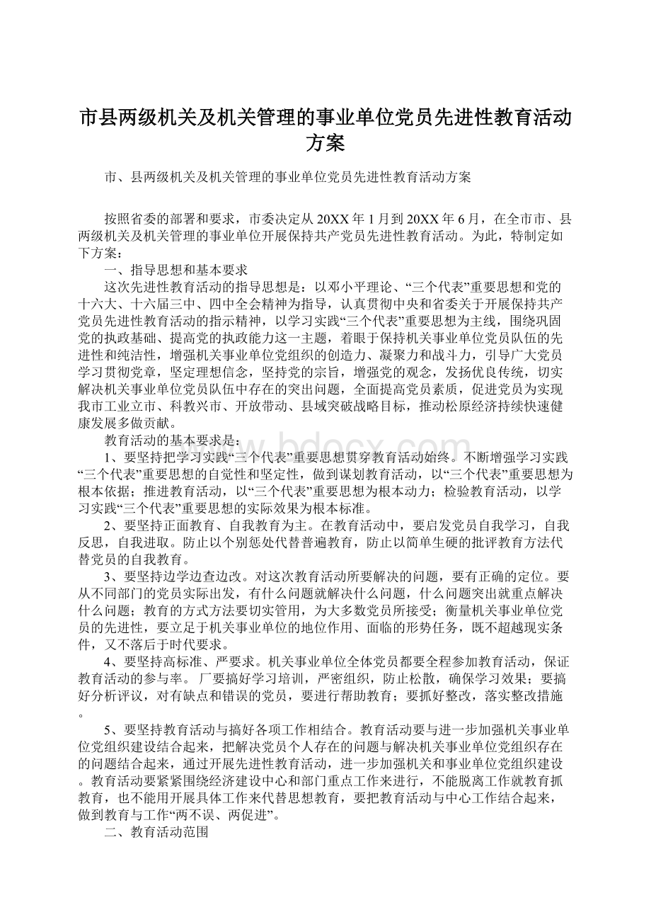 市县两级机关及机关管理的事业单位党员先进性教育活动方案.docx