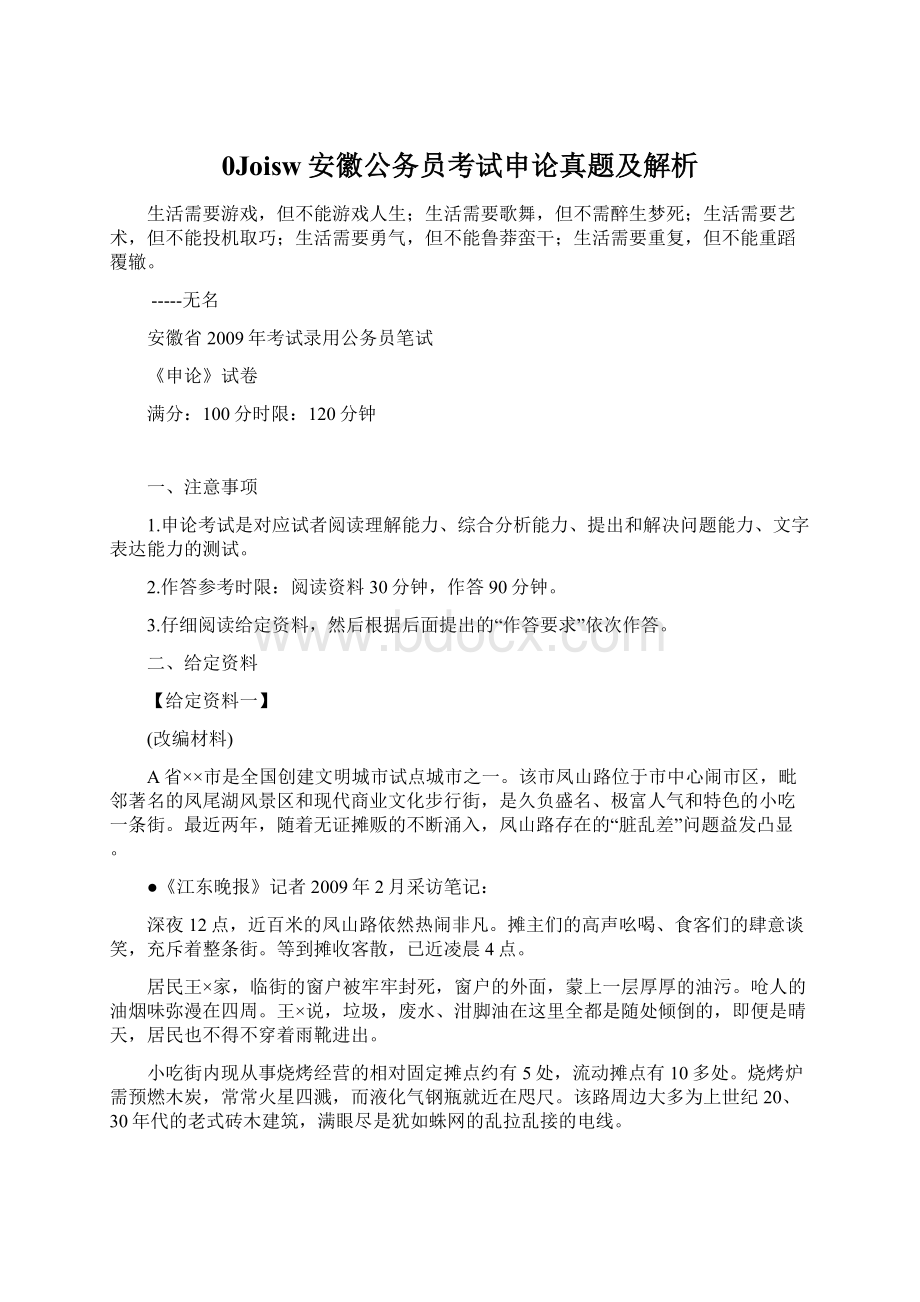 0Joisw安徽公务员考试申论真题及解析.docx