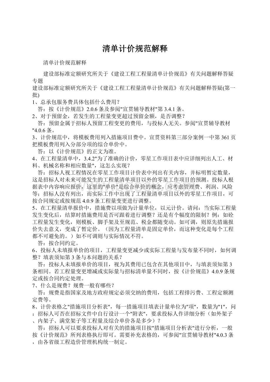 清单计价规范解释文档格式.docx_第1页