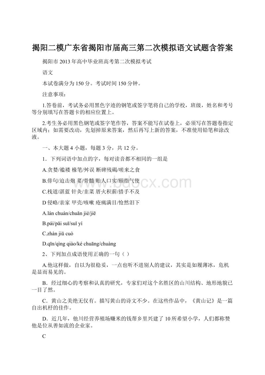 揭阳二模广东省揭阳市届高三第二次模拟语文试题含答案.docx