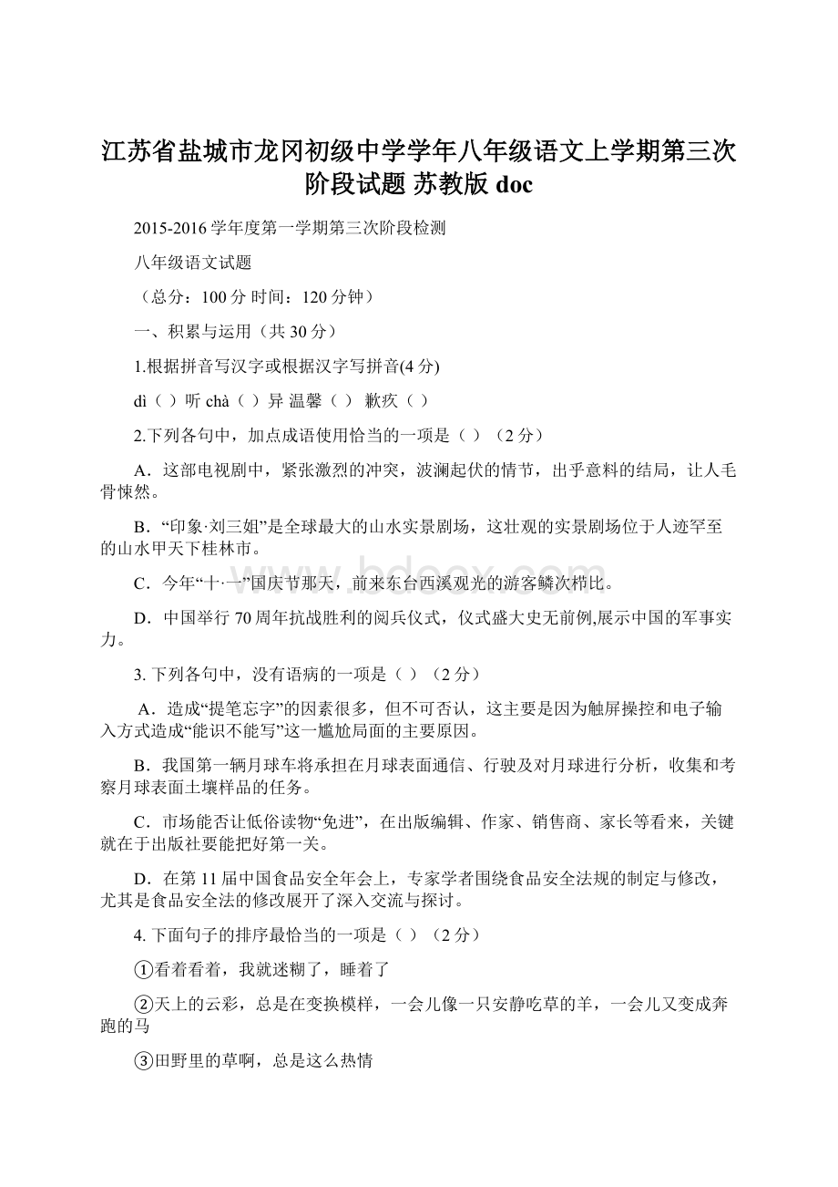 江苏省盐城市龙冈初级中学学年八年级语文上学期第三次阶段试题 苏教版doc.docx