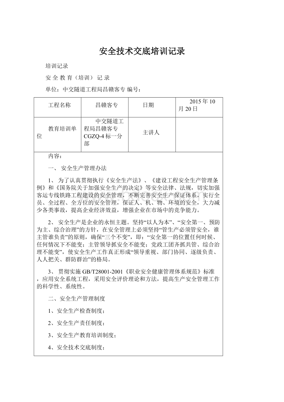 安全技术交底培训记录.docx_第1页