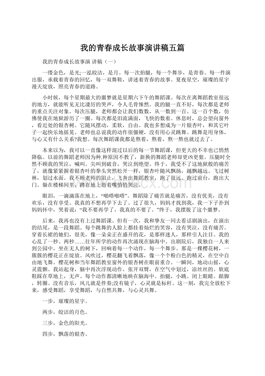 我的青春成长故事演讲稿五篇Word文档格式.docx