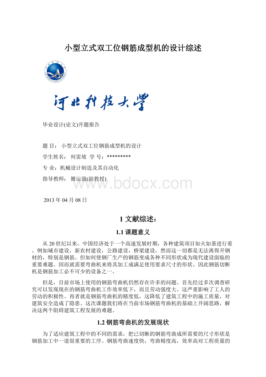 小型立式双工位钢筋成型机的设计综述.docx_第1页