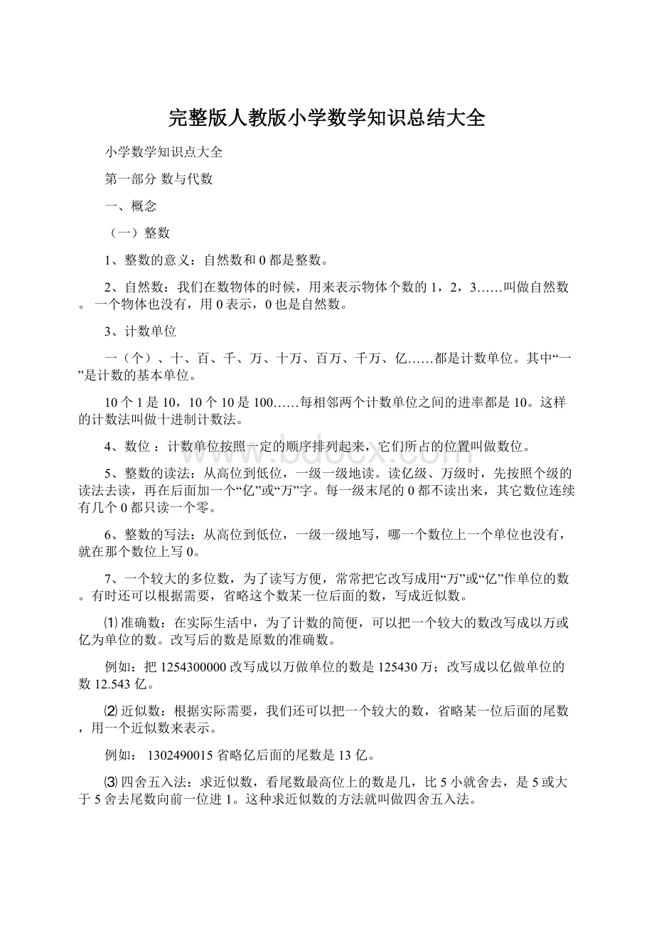 完整版人教版小学数学知识总结大全Word格式.docx_第1页