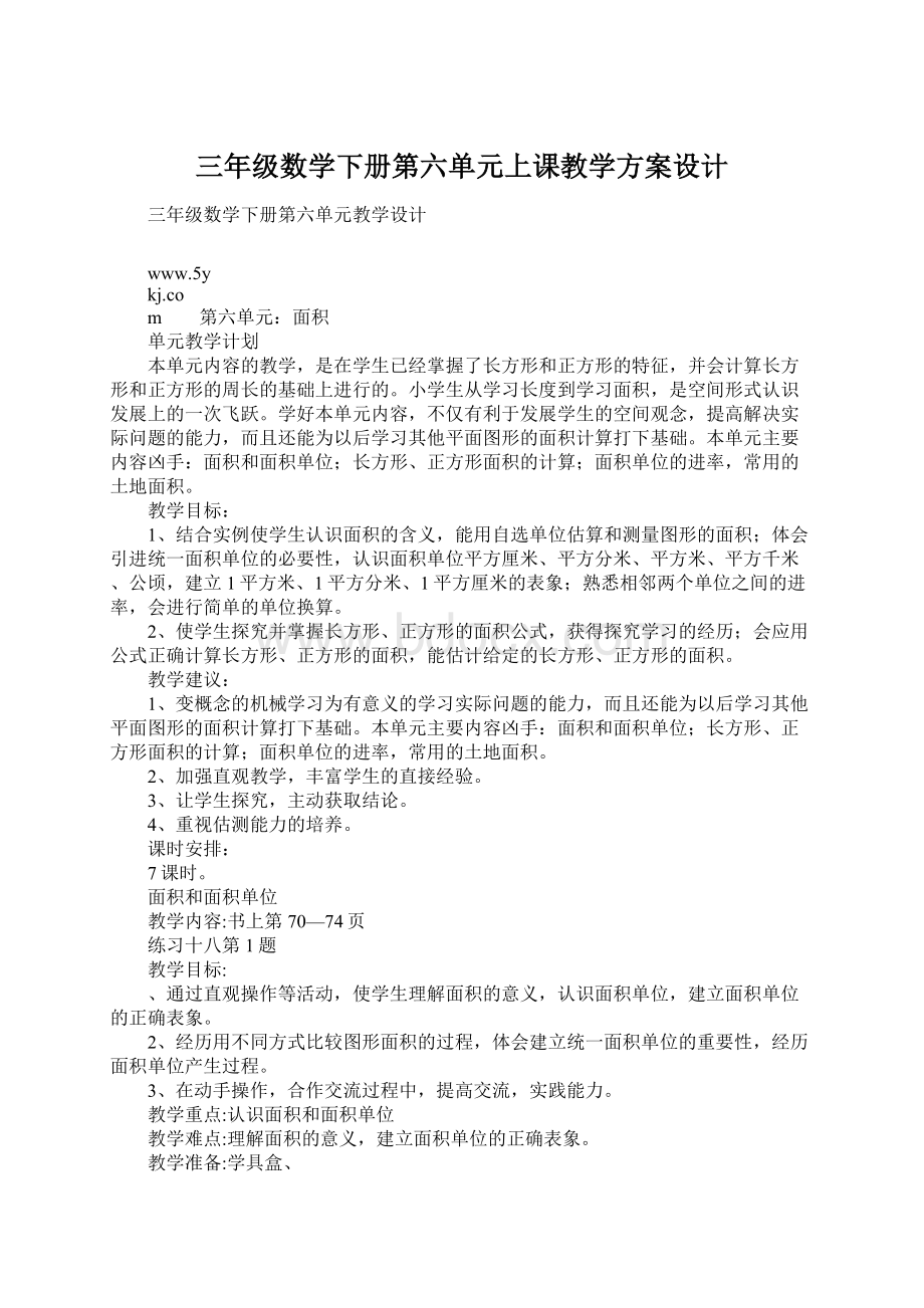 三年级数学下册第六单元上课教学方案设计.docx_第1页