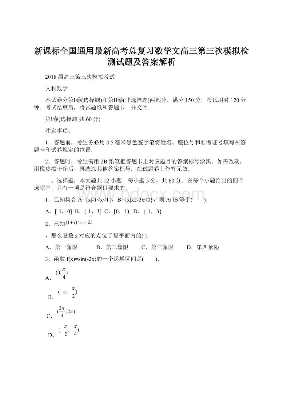 新课标全国通用最新高考总复习数学文高三第三次模拟检测试题及答案解析Word格式文档下载.docx_第1页