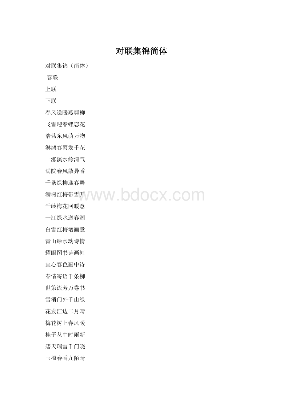 对联集锦简体文档格式.docx_第1页