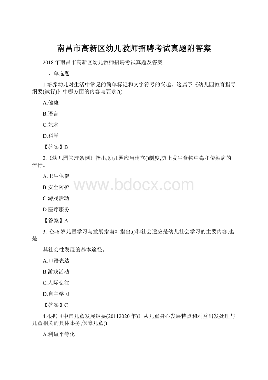 南昌市高新区幼儿教师招聘考试真题附答案.docx_第1页