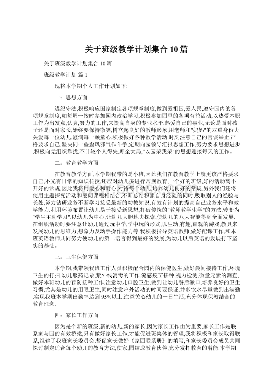 关于班级教学计划集合10篇.docx_第1页