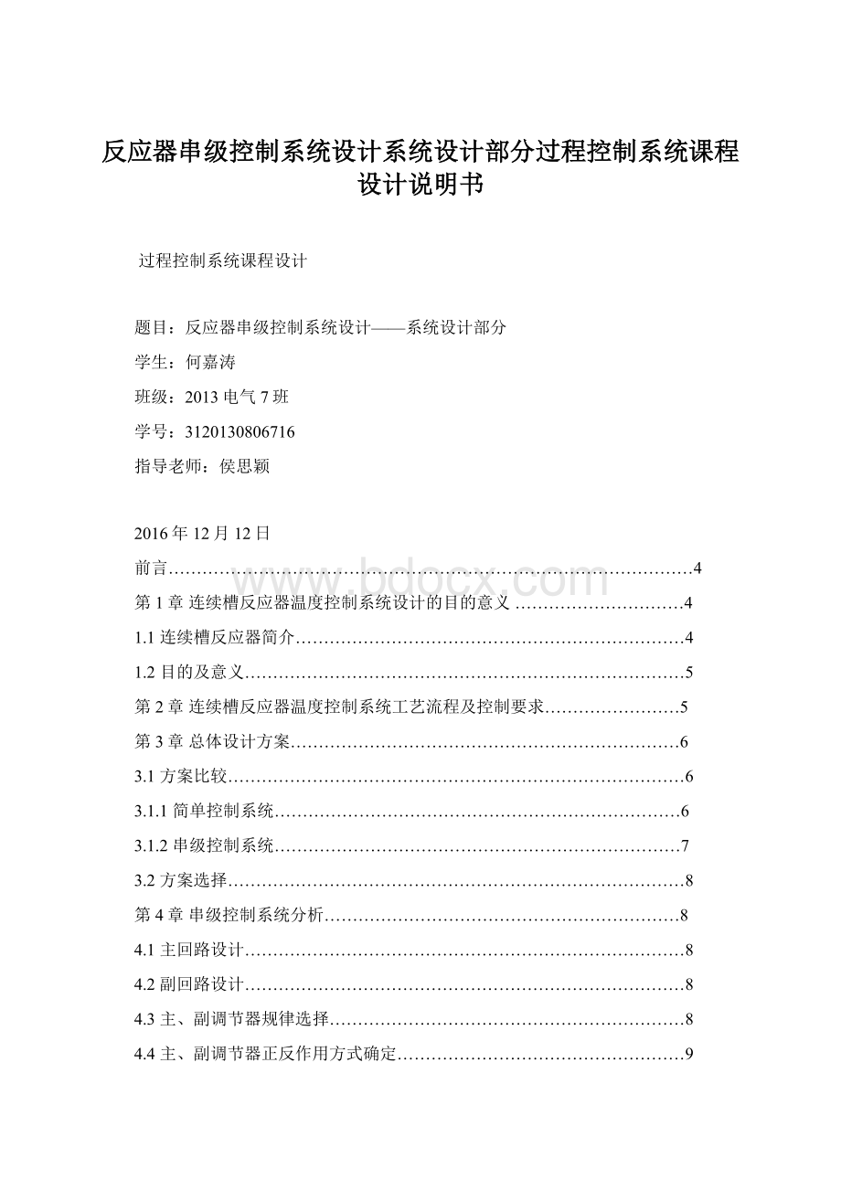 反应器串级控制系统设计系统设计部分过程控制系统课程设计说明书.docx_第1页