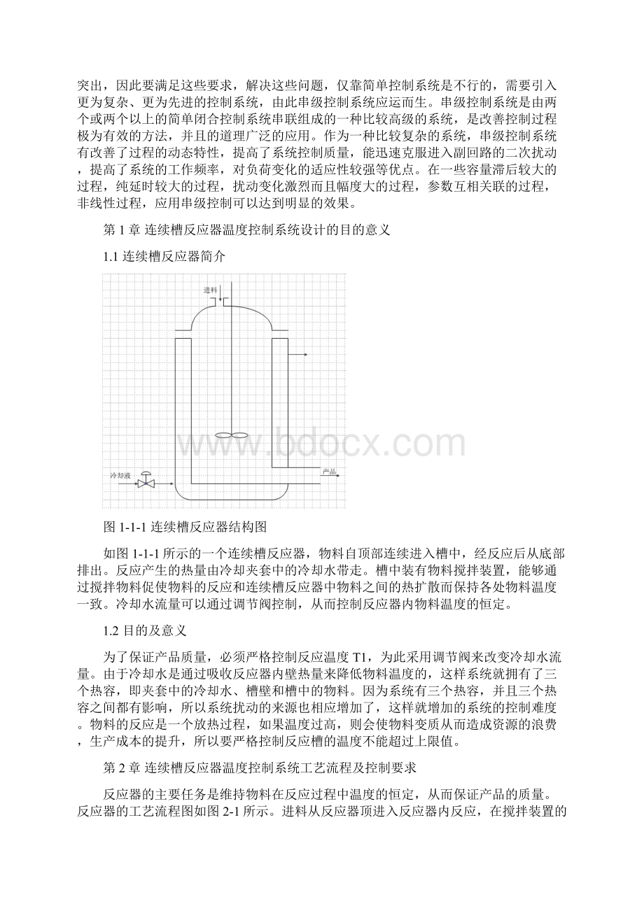 反应器串级控制系统设计系统设计部分过程控制系统课程设计说明书.docx_第3页