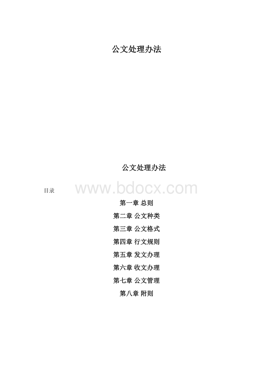 公文处理办法Word下载.docx