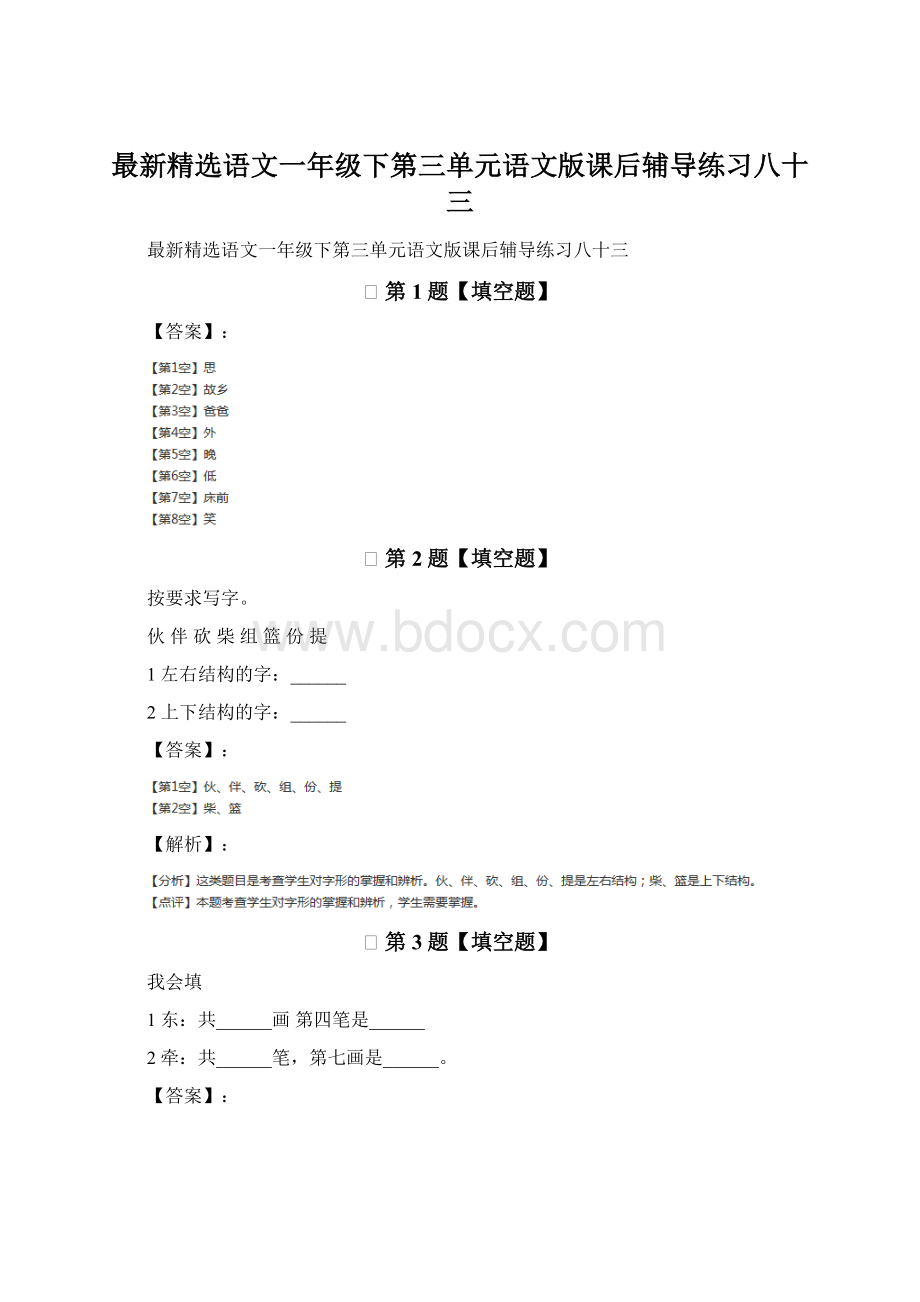 最新精选语文一年级下第三单元语文版课后辅导练习八十三Word格式.docx