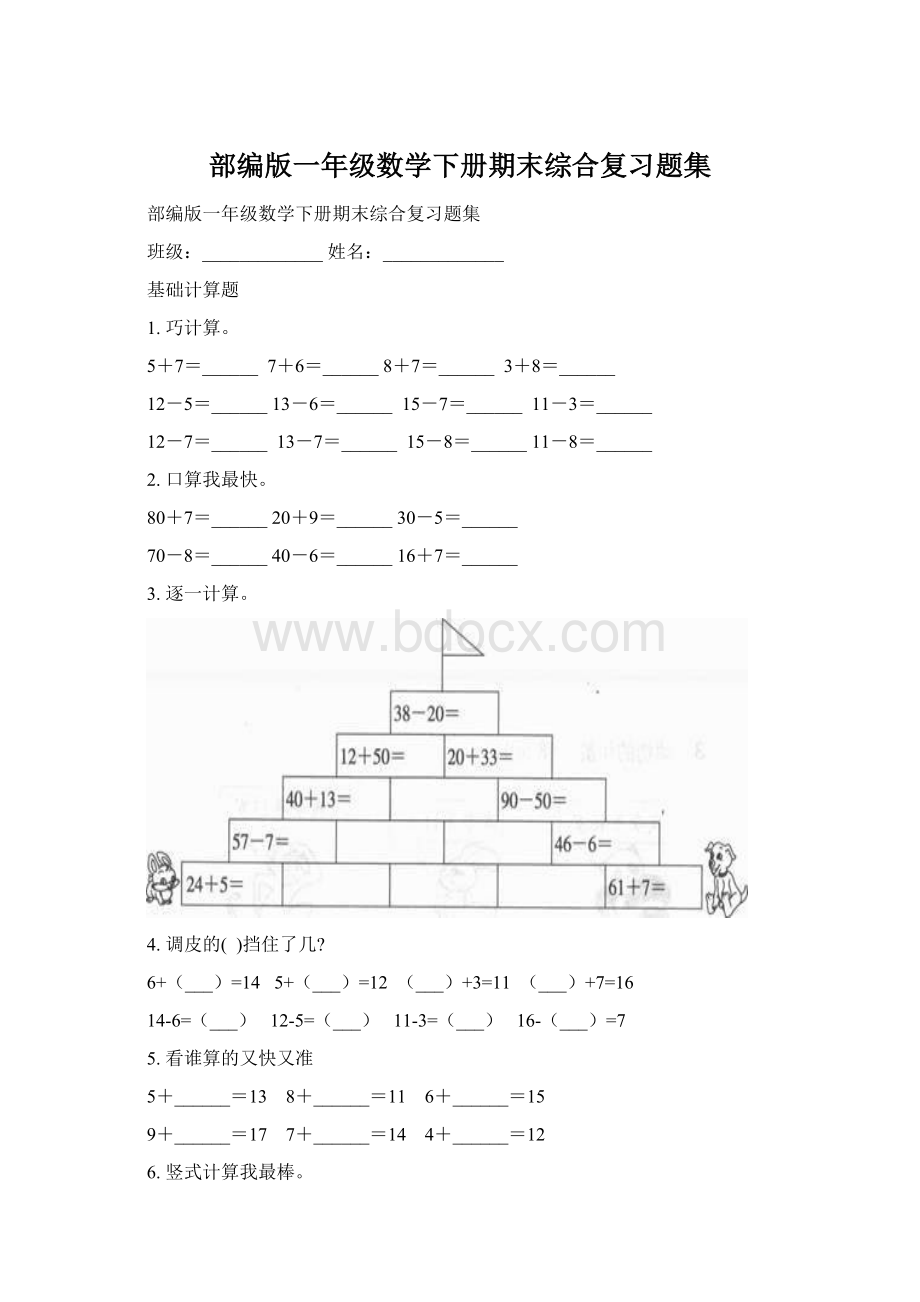 部编版一年级数学下册期末综合复习题集Word文档下载推荐.docx