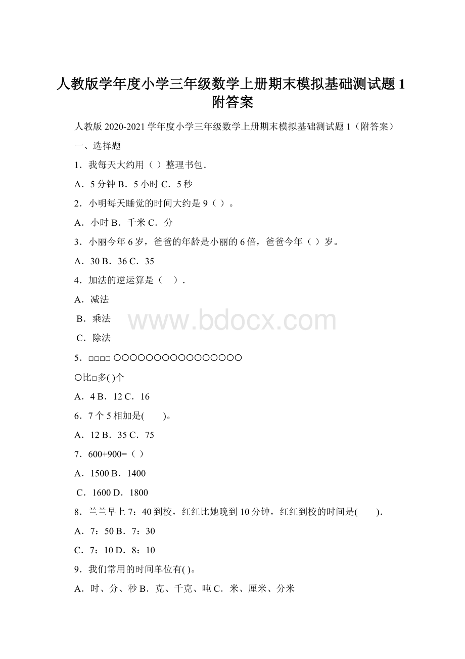 人教版学年度小学三年级数学上册期末模拟基础测试题1附答案Word格式.docx_第1页