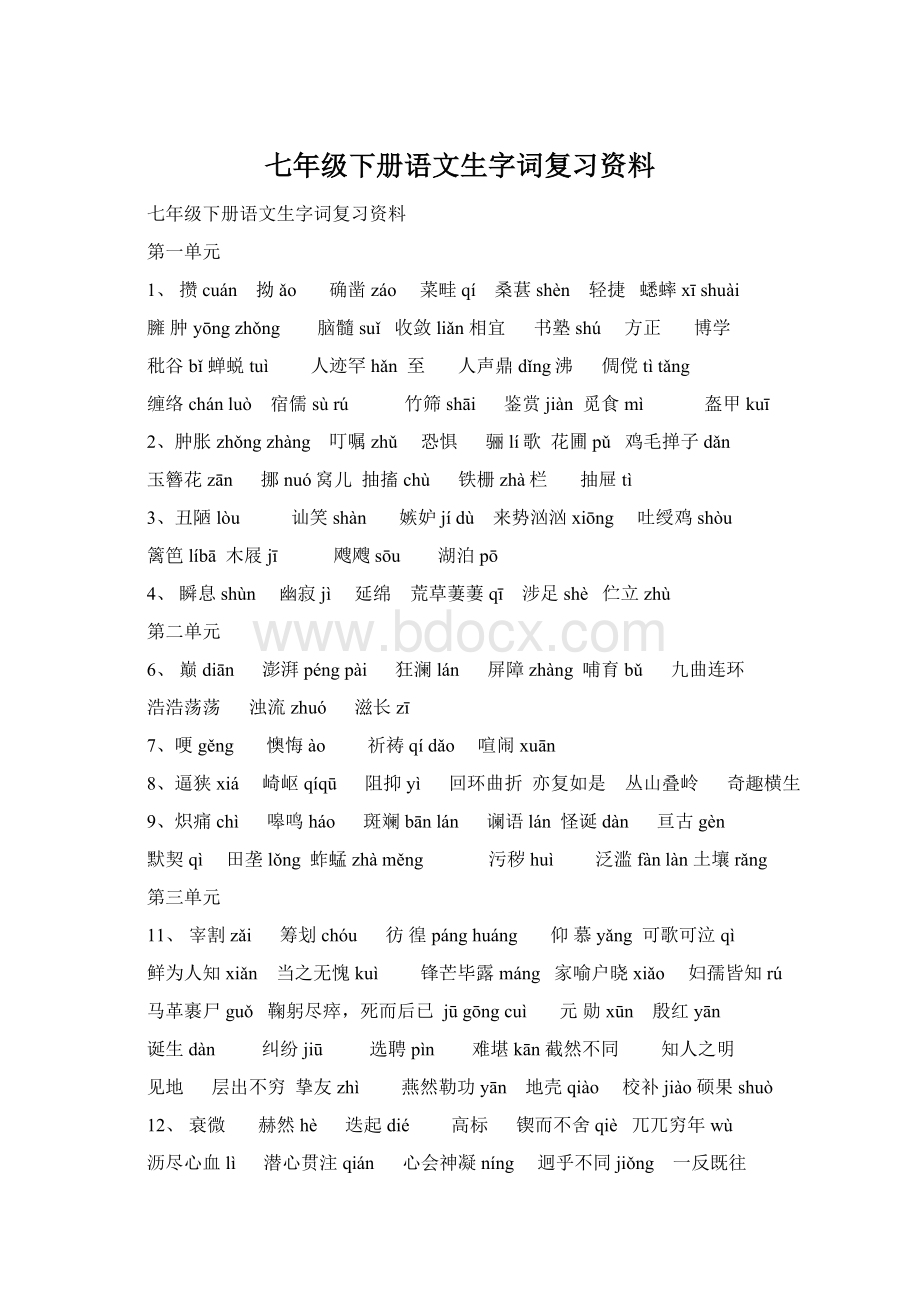 七年级下册语文生字词复习资料Word下载.docx