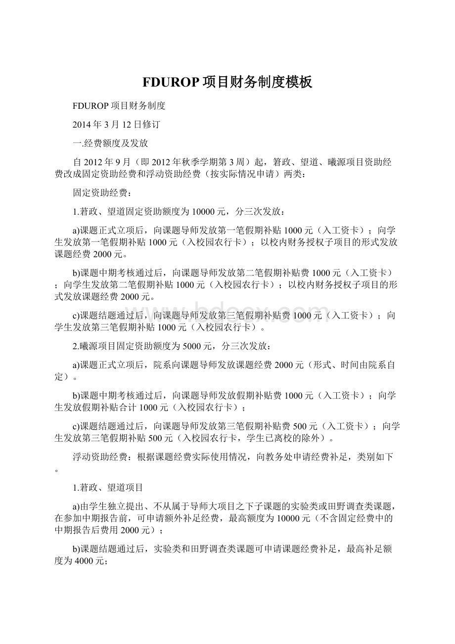 FDUROP项目财务制度模板Word格式文档下载.docx