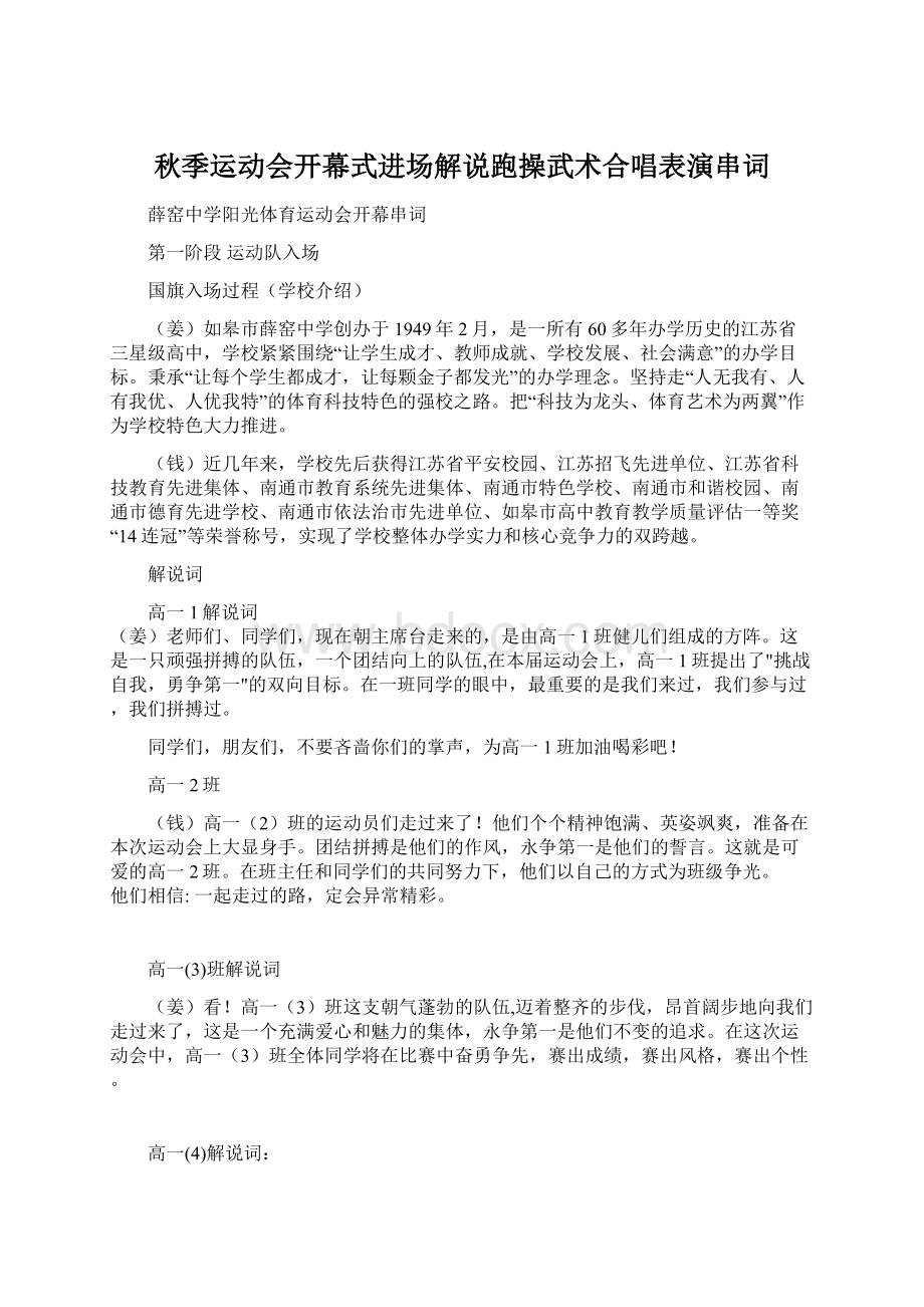 秋季运动会开幕式进场解说跑操武术合唱表演串词Word文档格式.docx_第1页