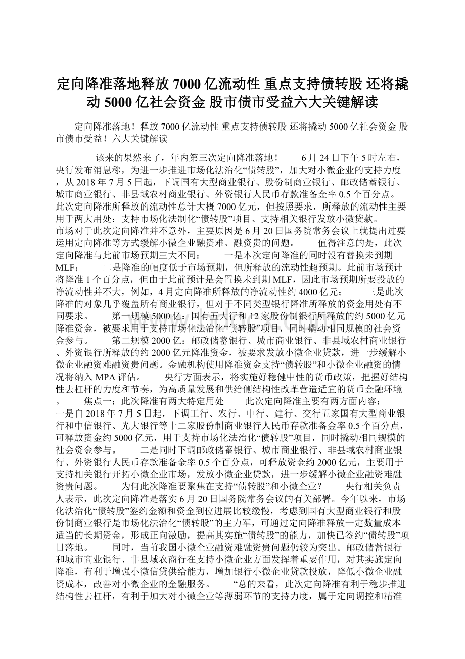 定向降准落地释放7000亿流动性 重点支持债转股 还将撬动5000亿社会资金 股市债市受益六大关键解读Word下载.docx_第1页