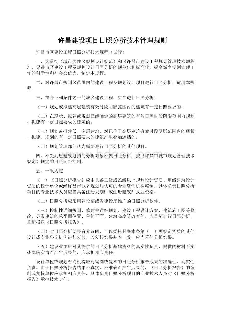 许昌建设项目日照分析技术管理规则.docx