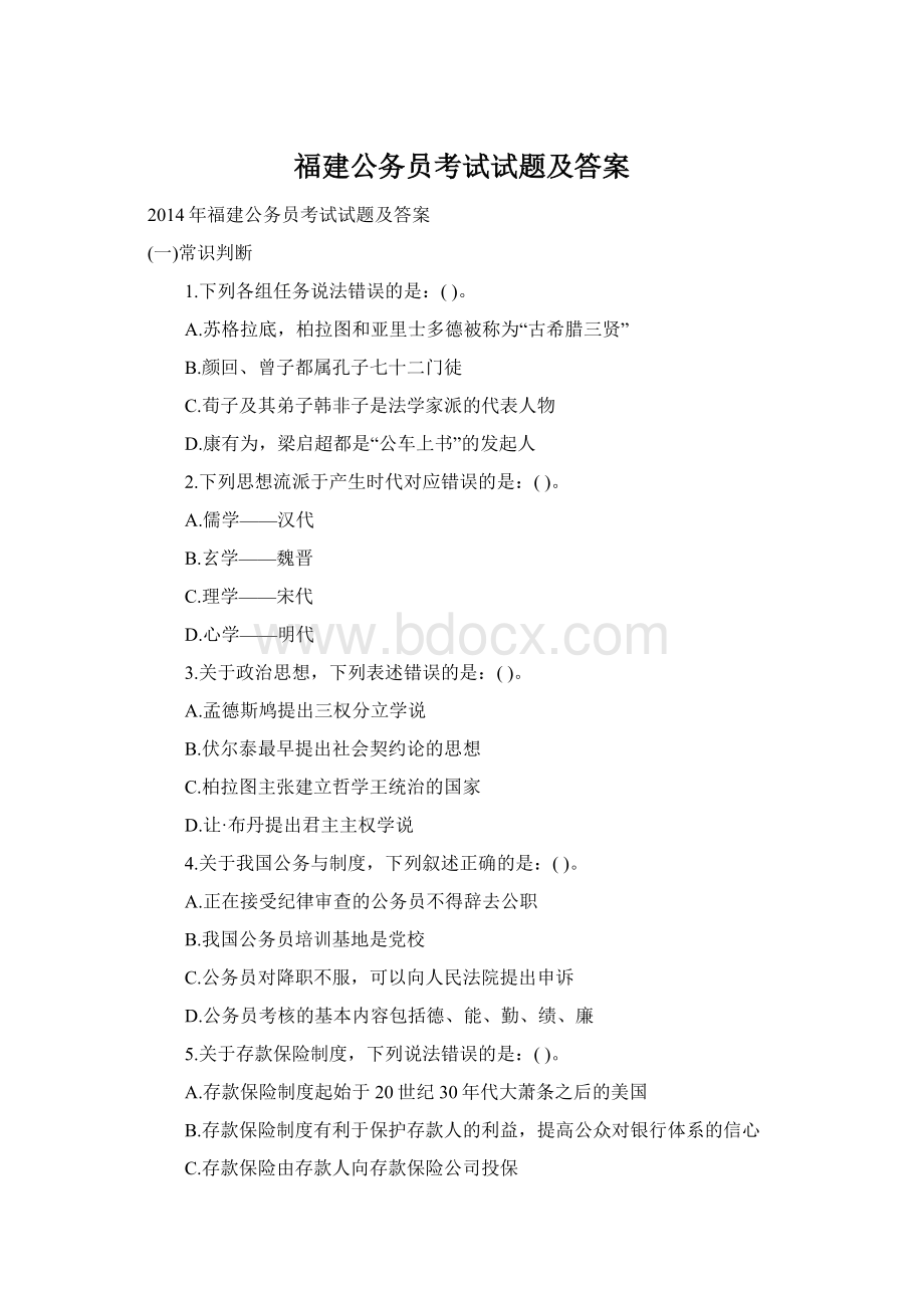 福建公务员考试试题及答案Word文档格式.docx_第1页